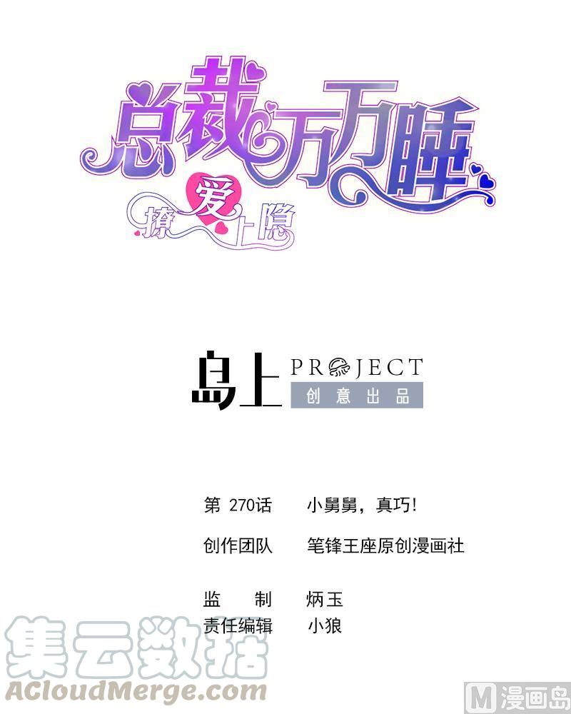 撩愛上癮 - 第270話 小舅舅，真巧! - 1