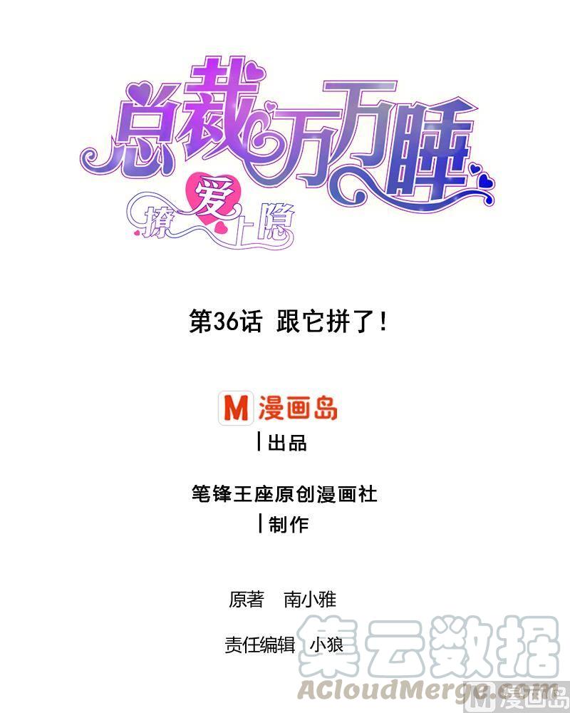 撩愛上癮 - 第36話 跟它拼了！ - 1