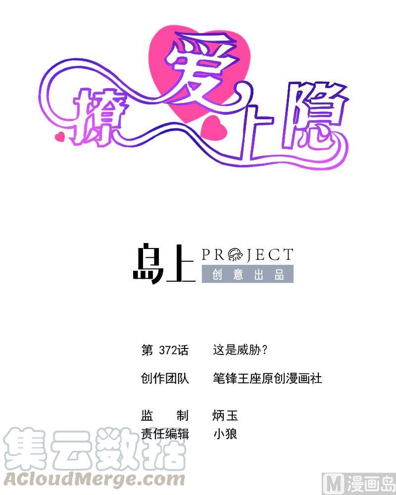 撩愛上癮 - 第372話 這是威脅？ - 1