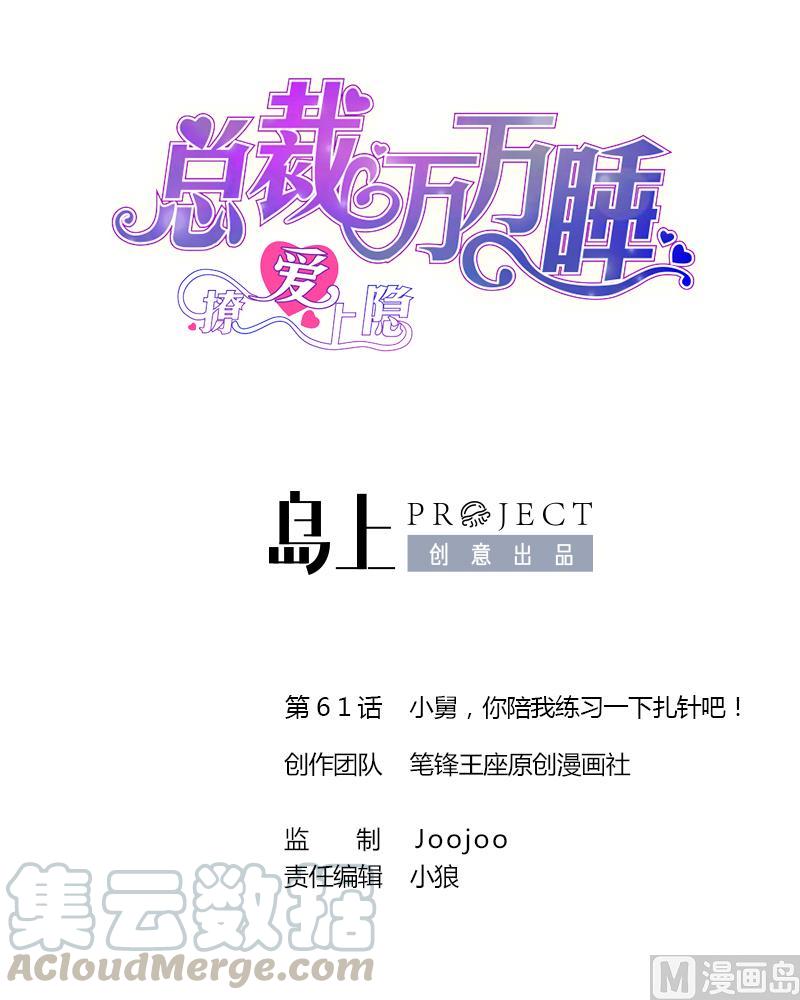 撩愛上癮 - 第61話 小舅，你陪我練習一下扎針吧！ - 1