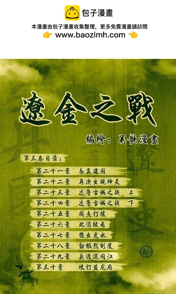 第22回 第二十一景 女真建国-第23话