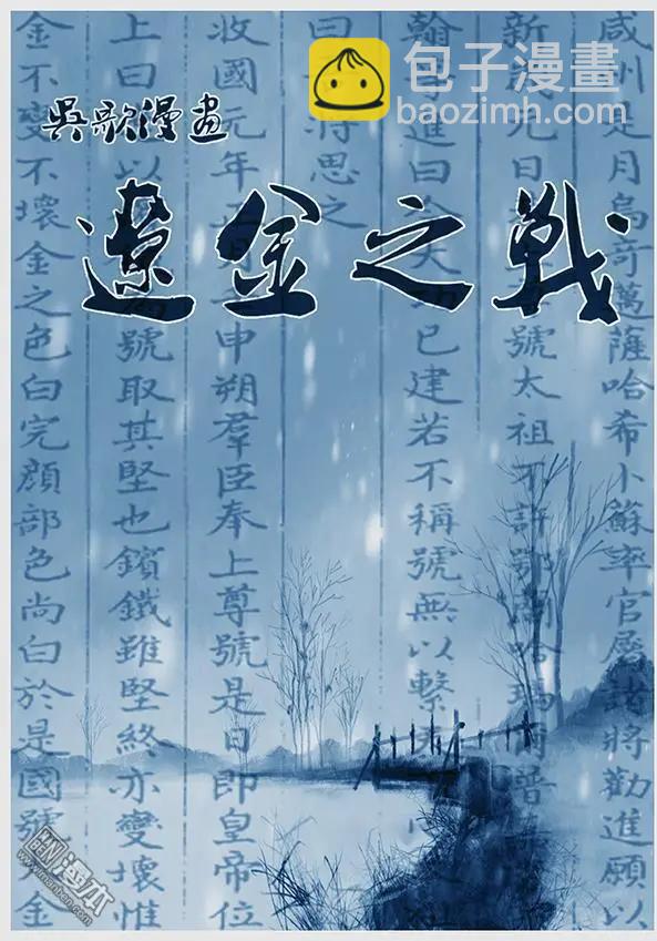 第22回 第二十一景 女真建国-第23话