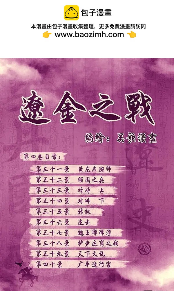 第30回 番外 辽金之战总目录-第31话