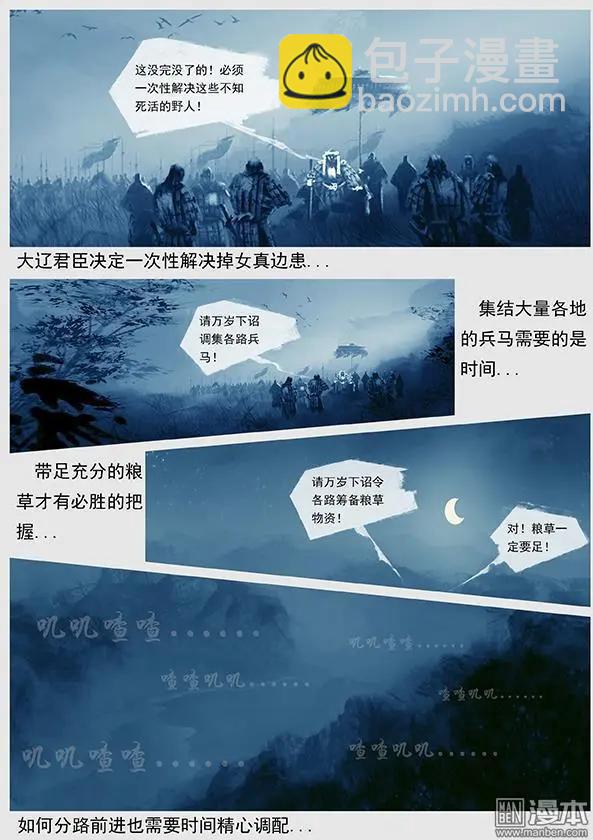 遼金之戰 - 第32回 第三十景 攻打黃龍府 - 2