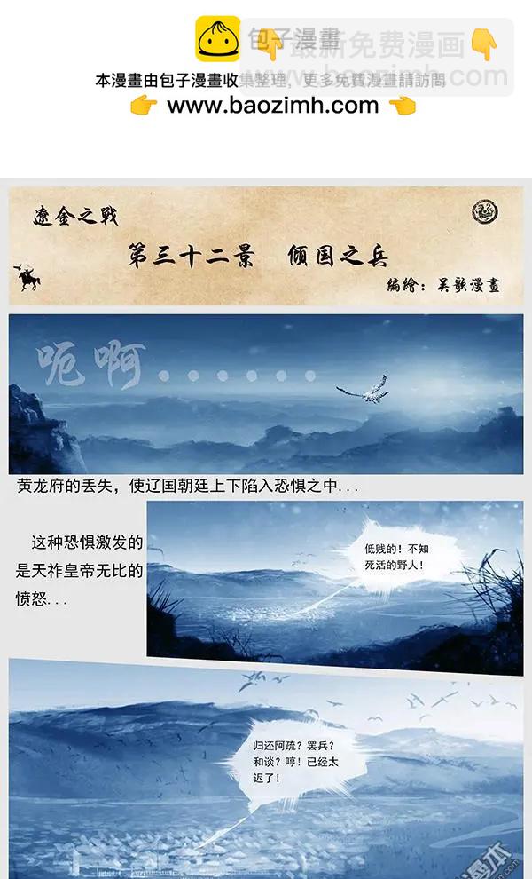 遼金之戰 - 第34回 第三十二景 傾國之兵 - 2