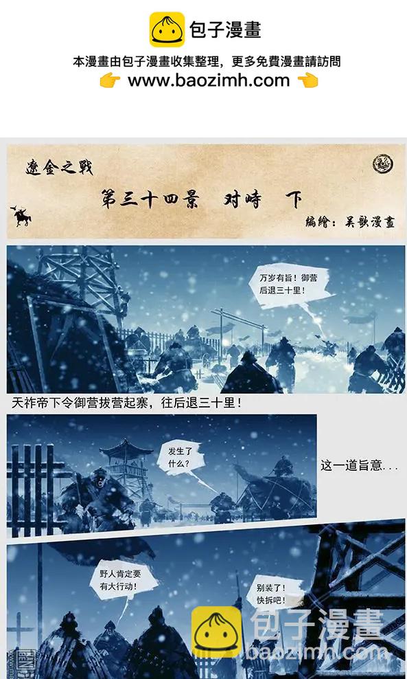 遼金之戰 - 第36回 第三十四景 對峙 下 - 2