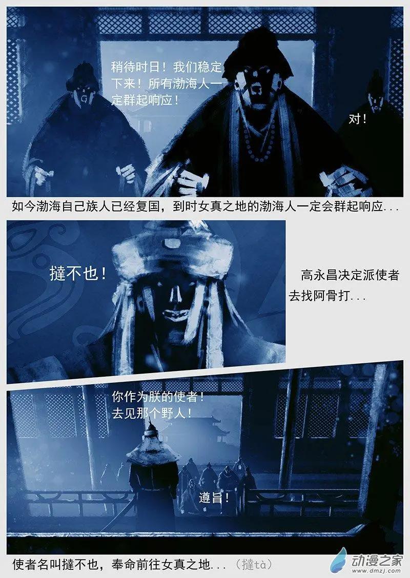 遼金之戰 - 第44景 使者“使者” - 2