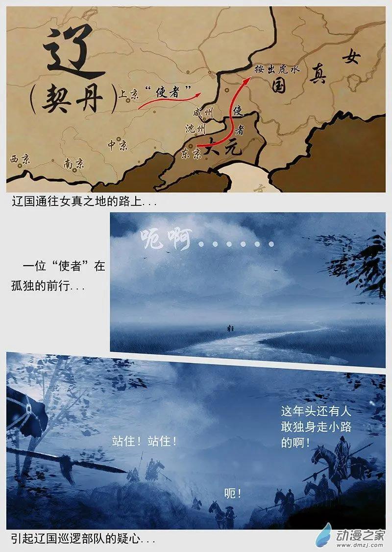 遼金之戰 - 第44景 使者“使者” - 3