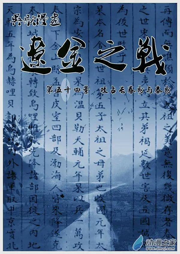 第54景 攻占长春州与泰州-第57话