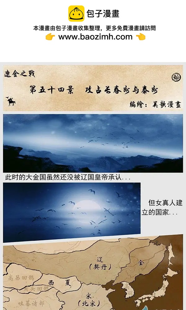 第54景 攻占长春州与泰州-第57话