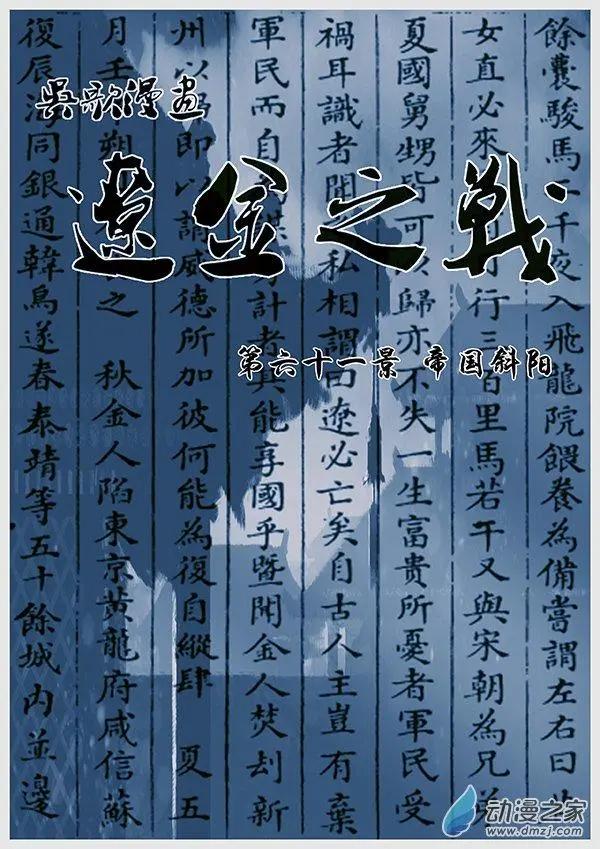 遼金之戰 - 第61景 帝國斜陽 - 3