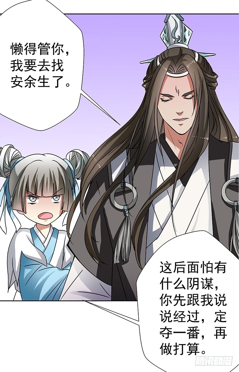 掌门你请便，我要去救安余生-第45话