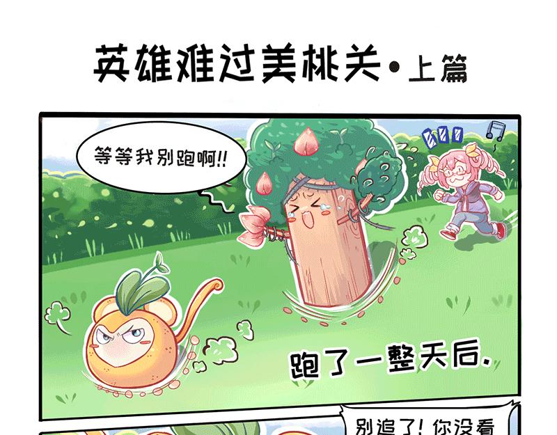 料理獸大作戰 - 英雄難過美桃關 - 1