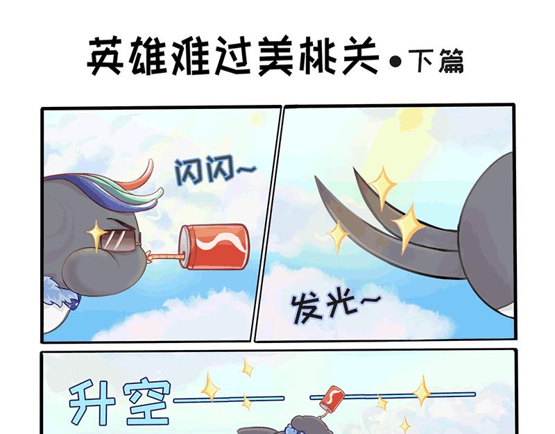 料理獸大作戰 - 英雄難過美桃關 - 4