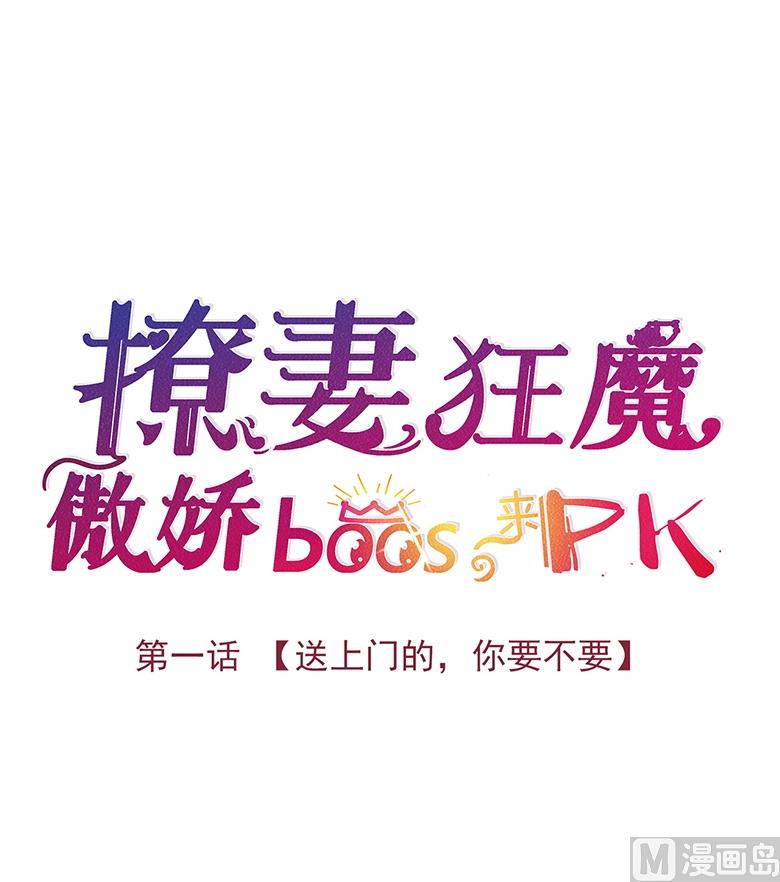 撩妻狂魔：傲嬌boss來pk - 001：送上門的，你要不要(1/2) - 2