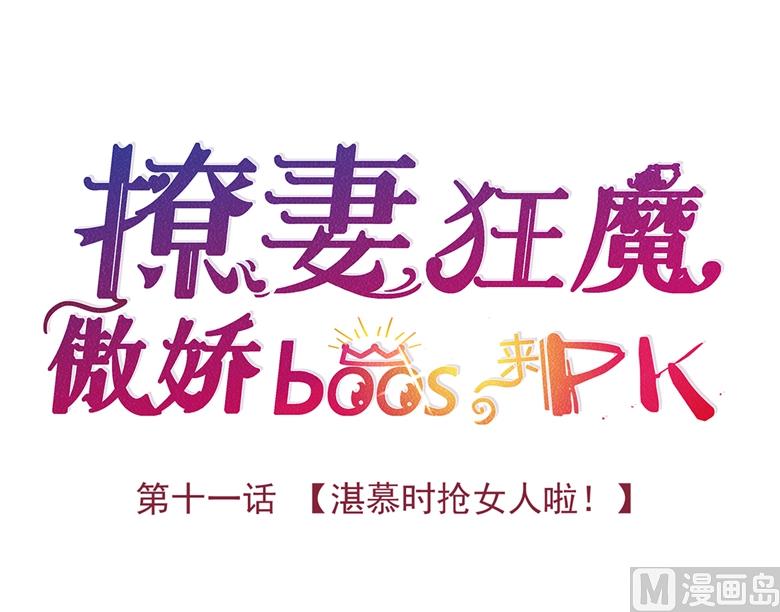 011：湛慕时抢女人啦！-第11话