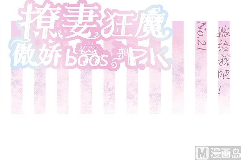 021：嫁给我吧！-第21话