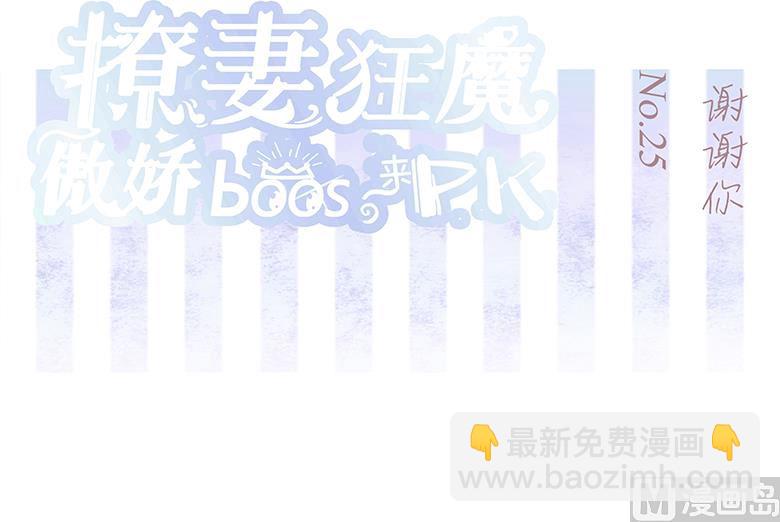 撩妻狂魔：傲嬌boss來pk - 025：謝謝你 - 2