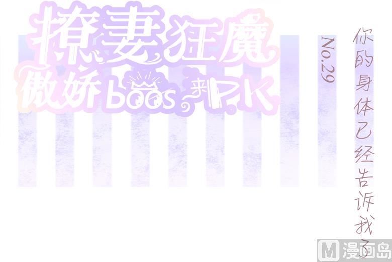 029：你的身体已经告诉我了-第29话