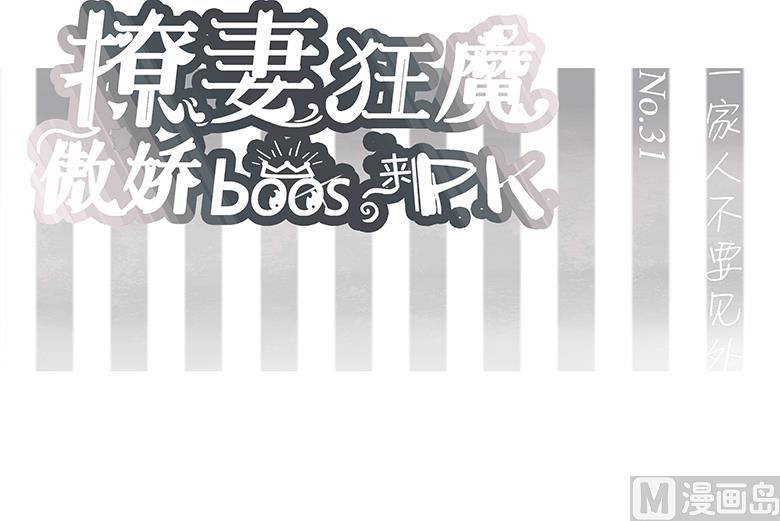 031：一家人不要见外-第31话