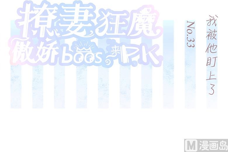 033：我被他盯上了-第33话