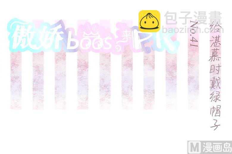 041：给湛慕时带绿帽子-第41话