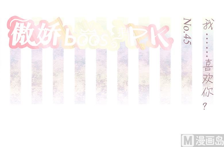 045：我。。喜欢你？-第45话