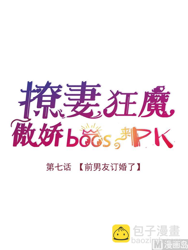 撩妻狂魔：傲娇boss来pk - 007：前男友订婚了(1/2) - 3