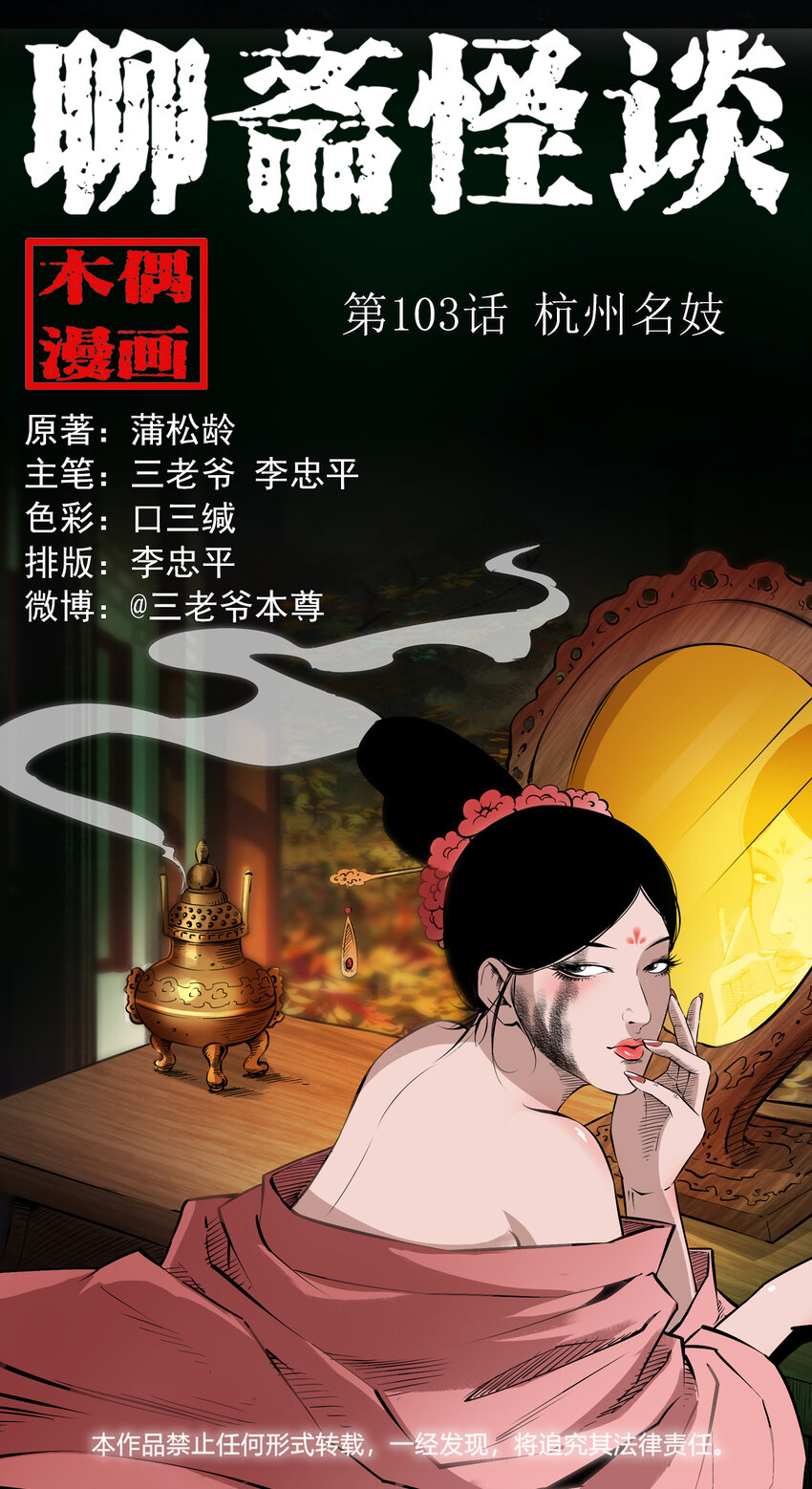 聊齋怪談 - 103 第103話杭州名妓 - 1