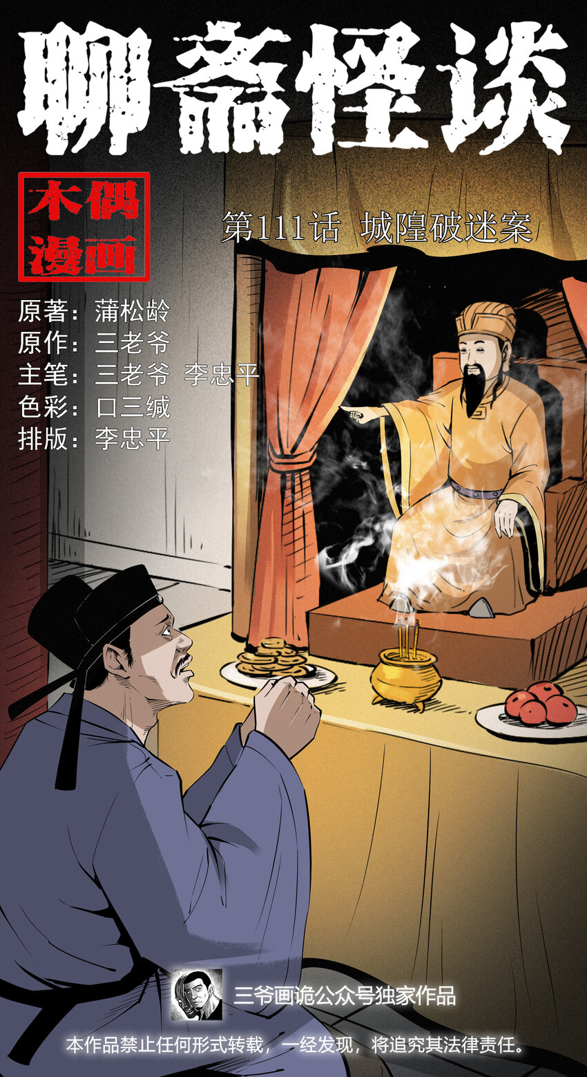 聊齋怪談 - 111 第111話城隍破迷案 - 1