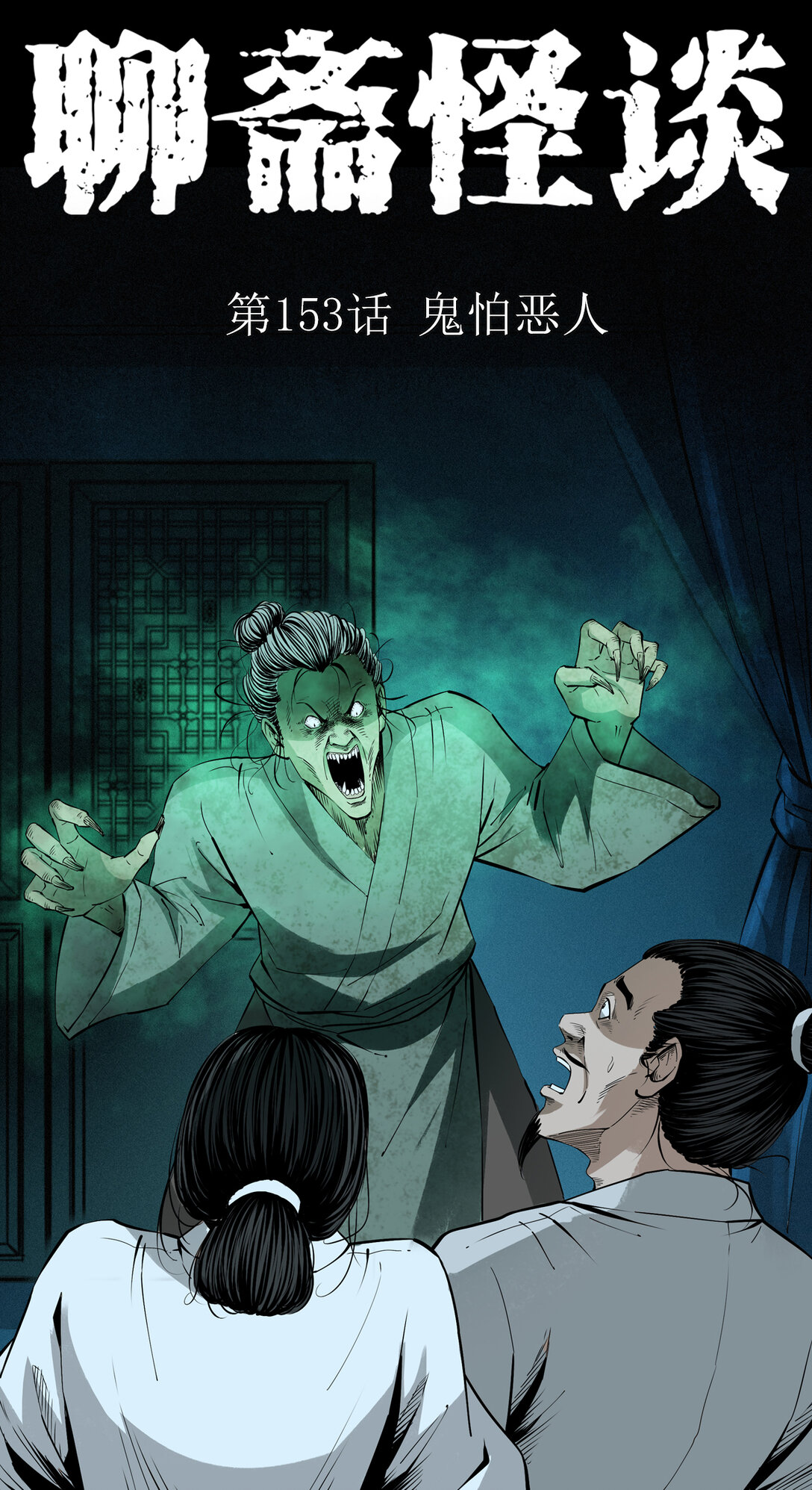 153 第153话鬼怕恶人-第153话