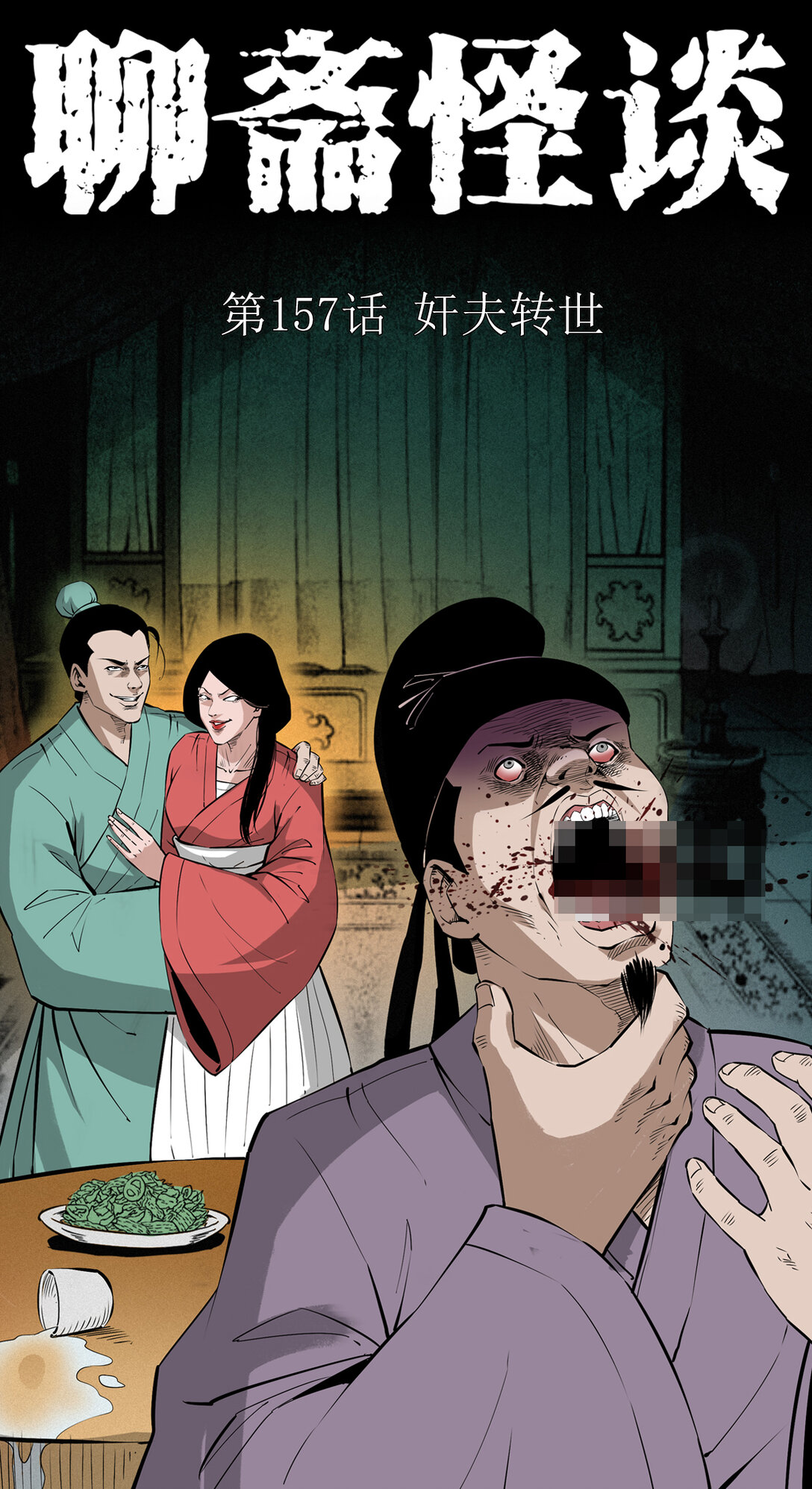 聊齋怪談 - 157 第157話姦夫轉世 - 1