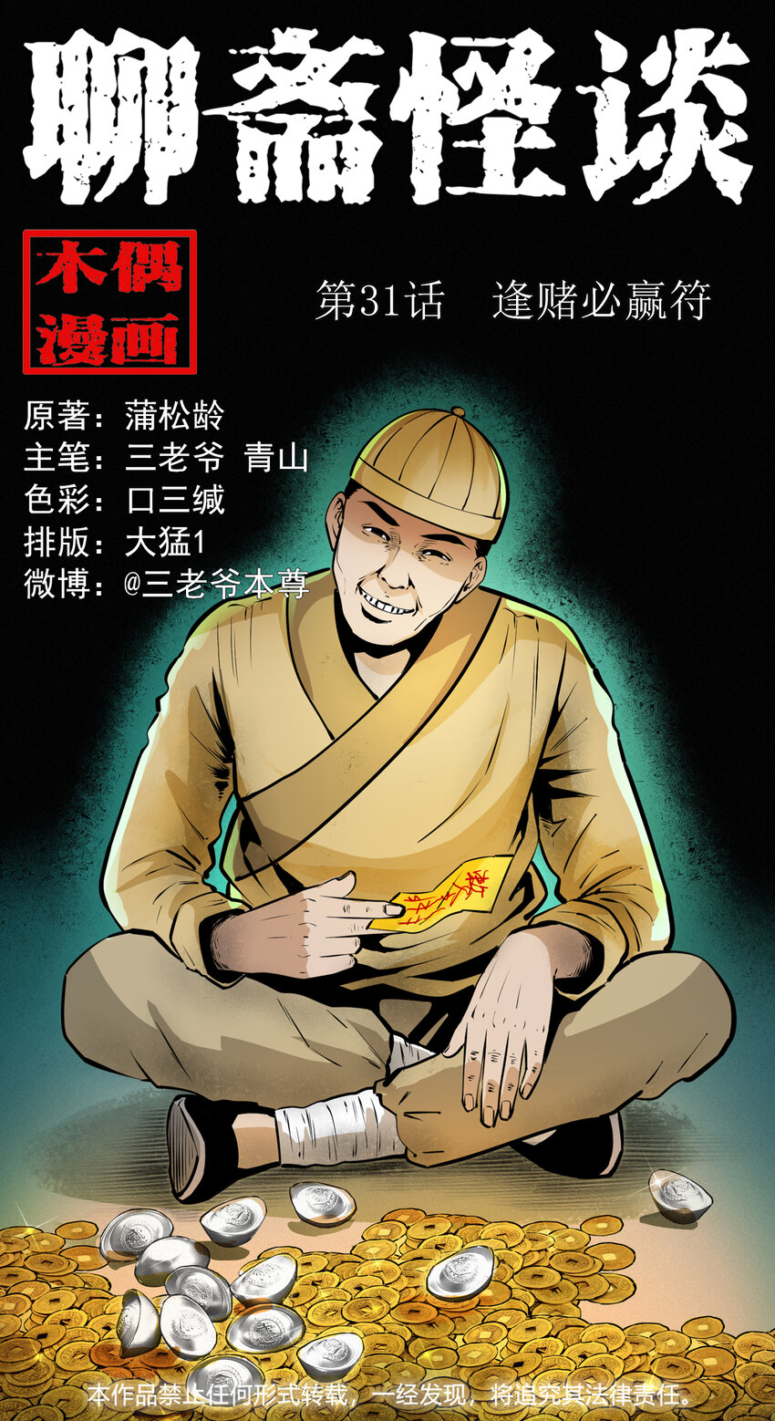 聊齋怪談 - 31 第31話逢賭必贏符 - 1