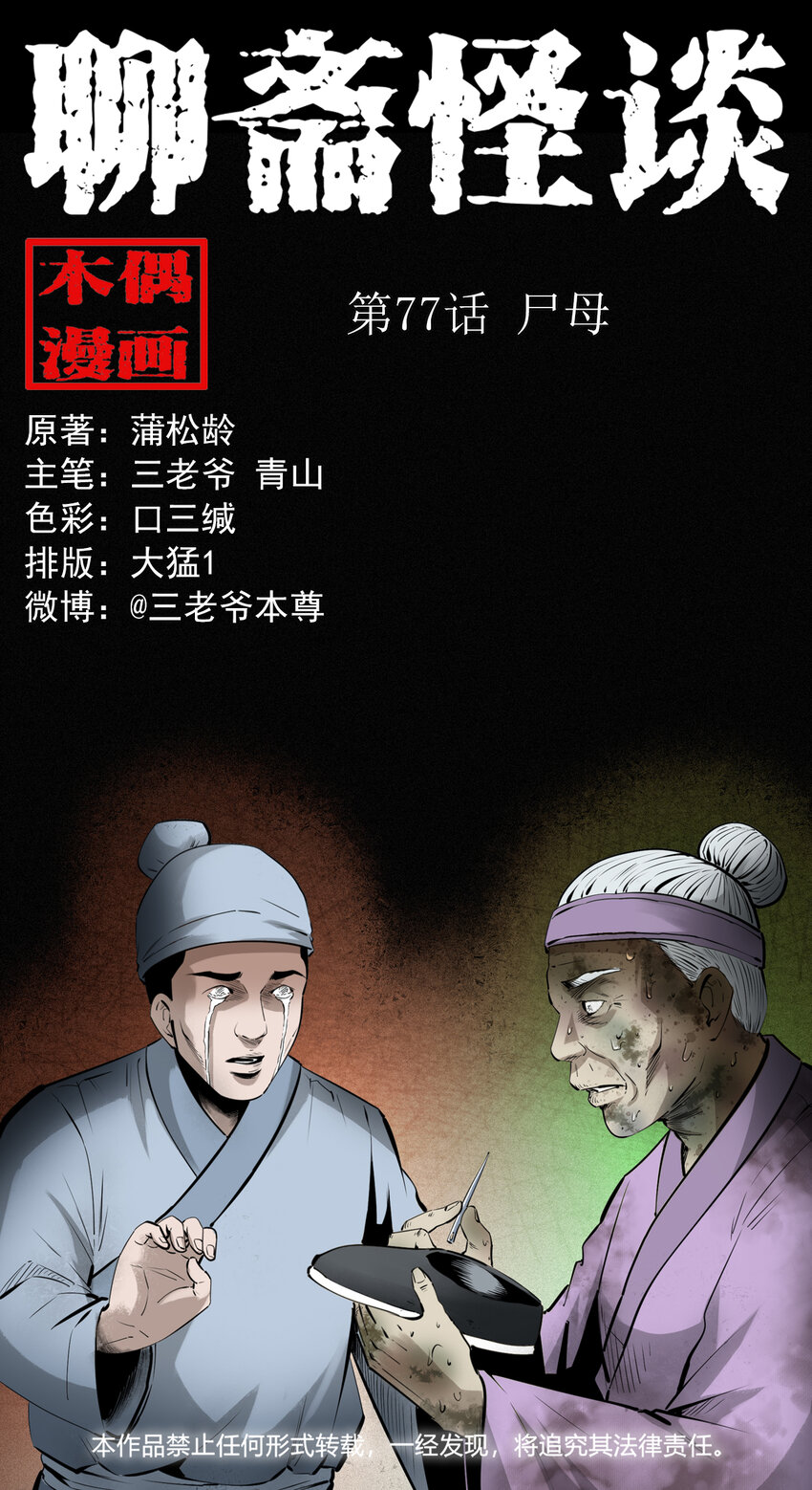 聊齋怪談 - 77 第77話屍母 - 1