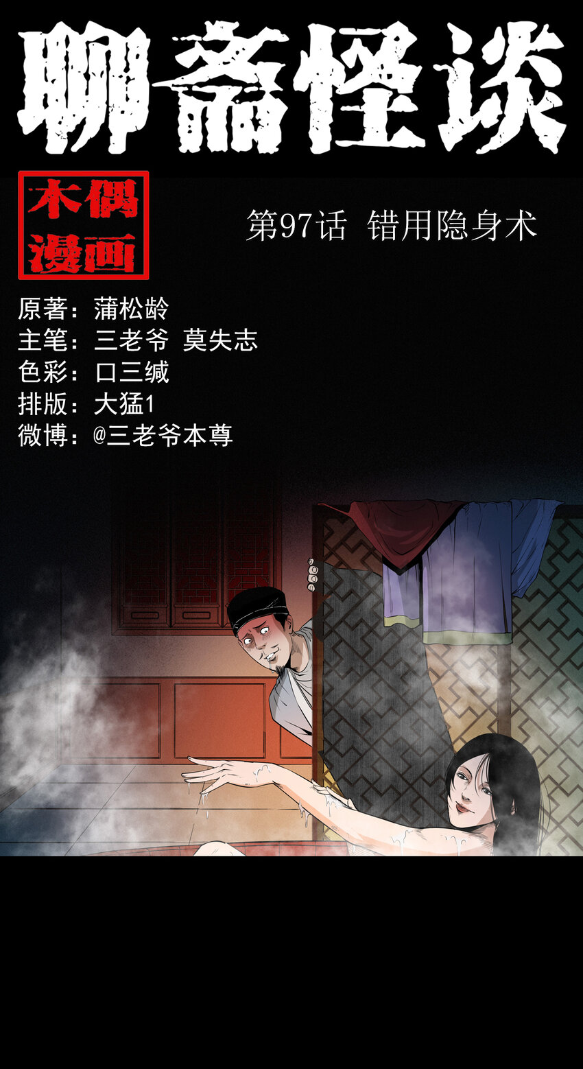 聊齋怪談 - 97 第97話錯用隱身術 - 1