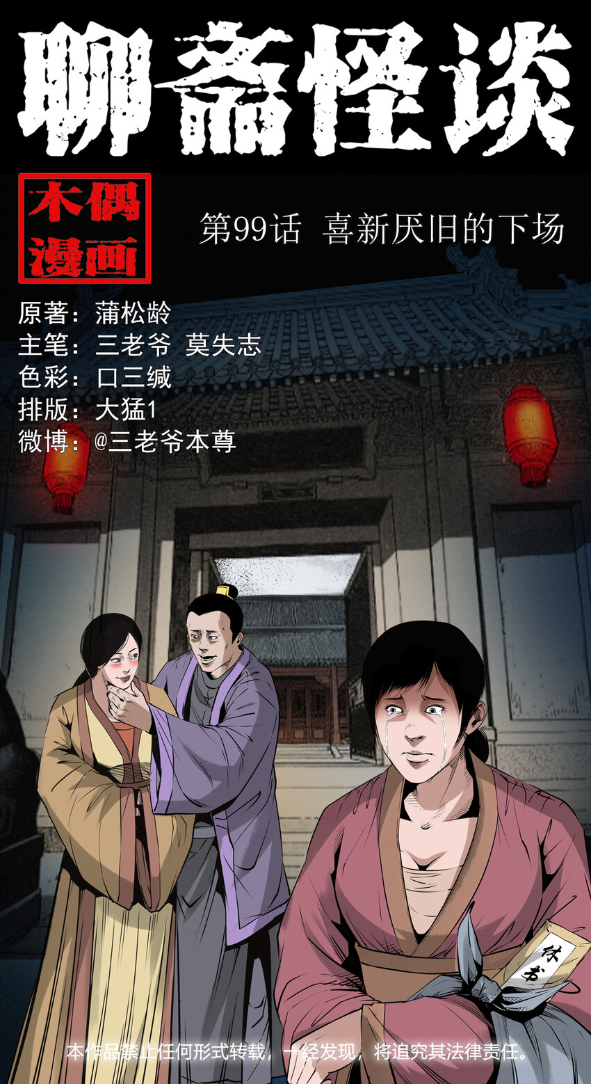 聊齋怪談 - 99 第99話喜新厭舊的下場 - 1