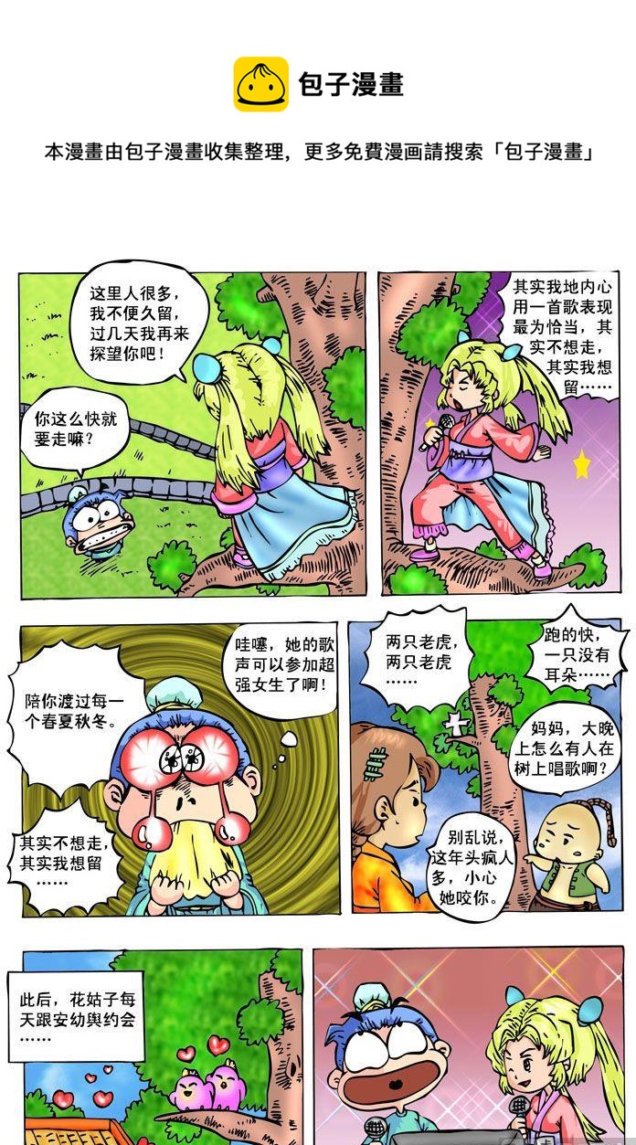 聊齋歪傳 - 01.花姑子 - 1