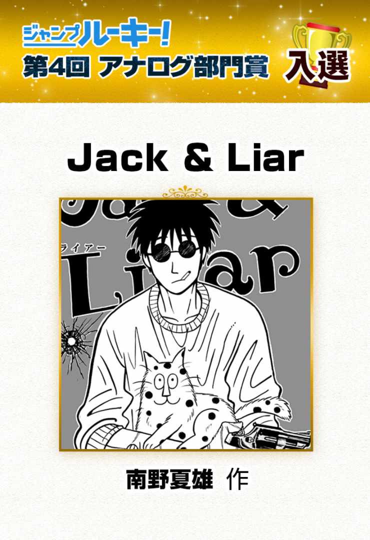 Liar&Jack - 第1話 - 1