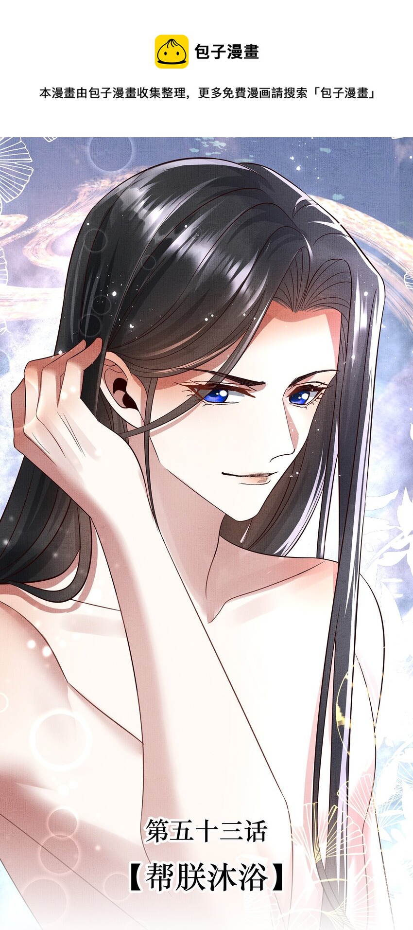 053 第五十三话 帮朕沐浴(1/2)-第55话