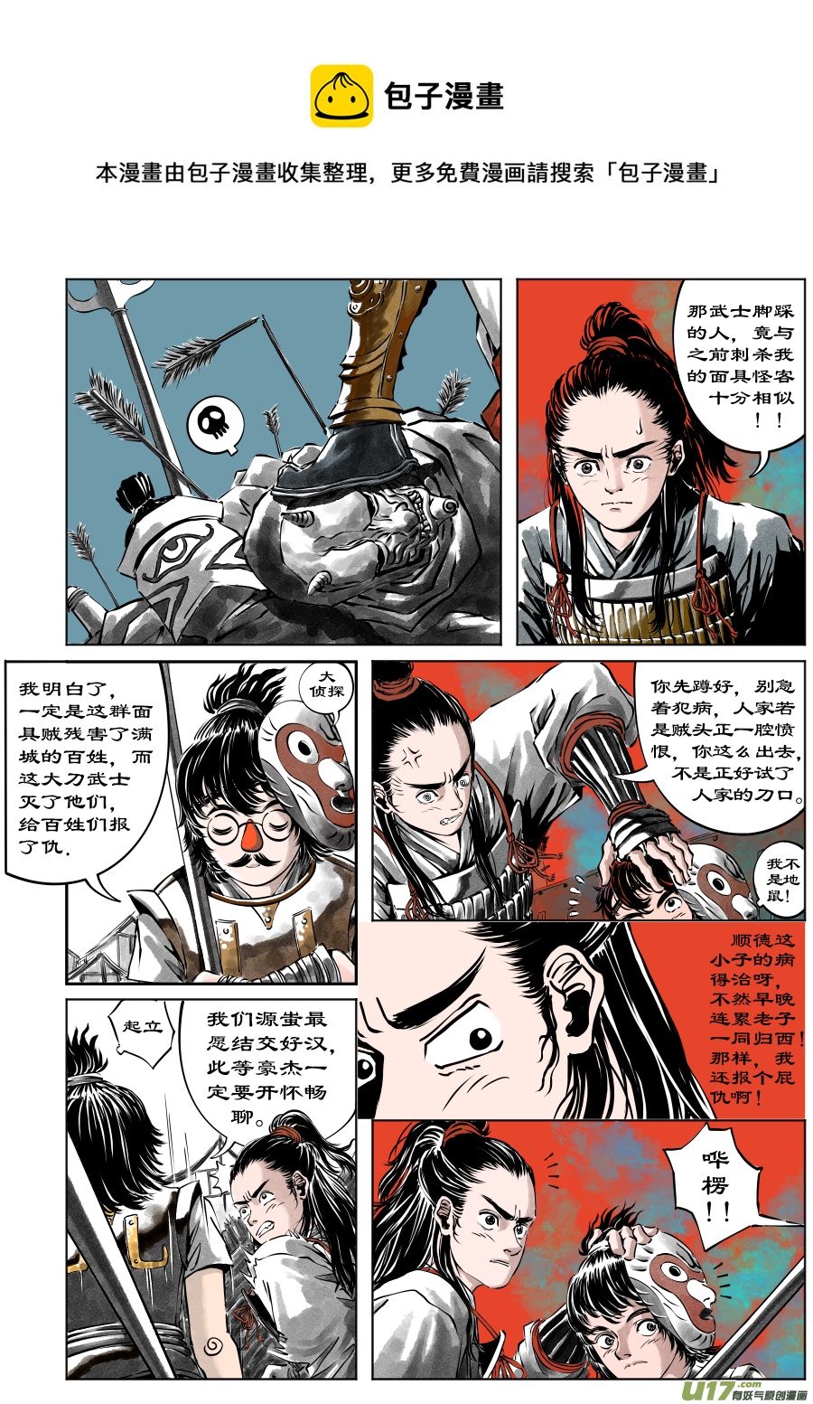 裂空行者 - 33《危城》第二話 武士（一） - 1