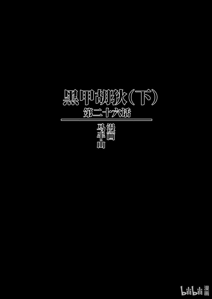 二十六话 黑甲胡狄（下）-第37话