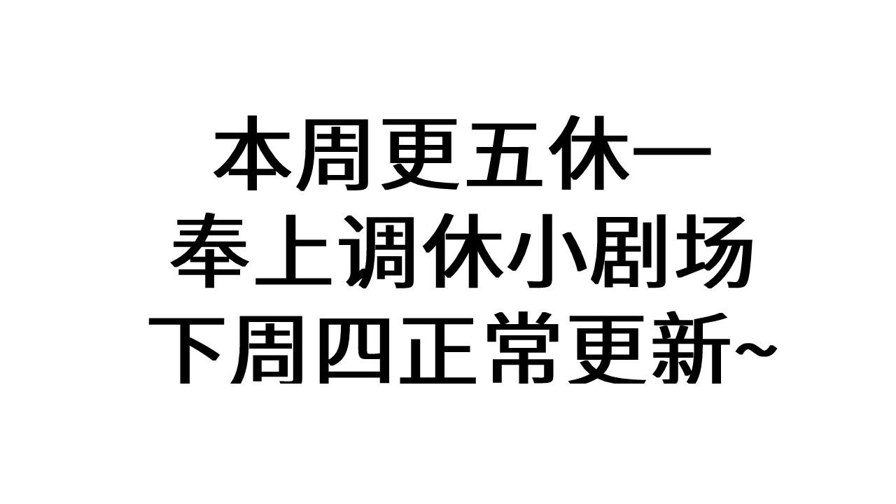 劣性寵溺 - 調休小劇場2 - 1