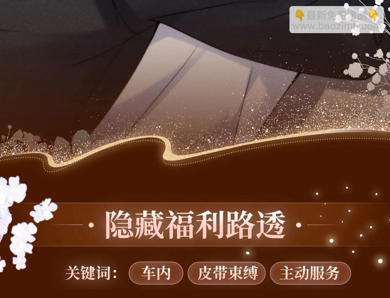 特典公开：6月4日 分别前车内告别，小猫喜欢被&ldquo;惩罚&rdquo;？-第71话