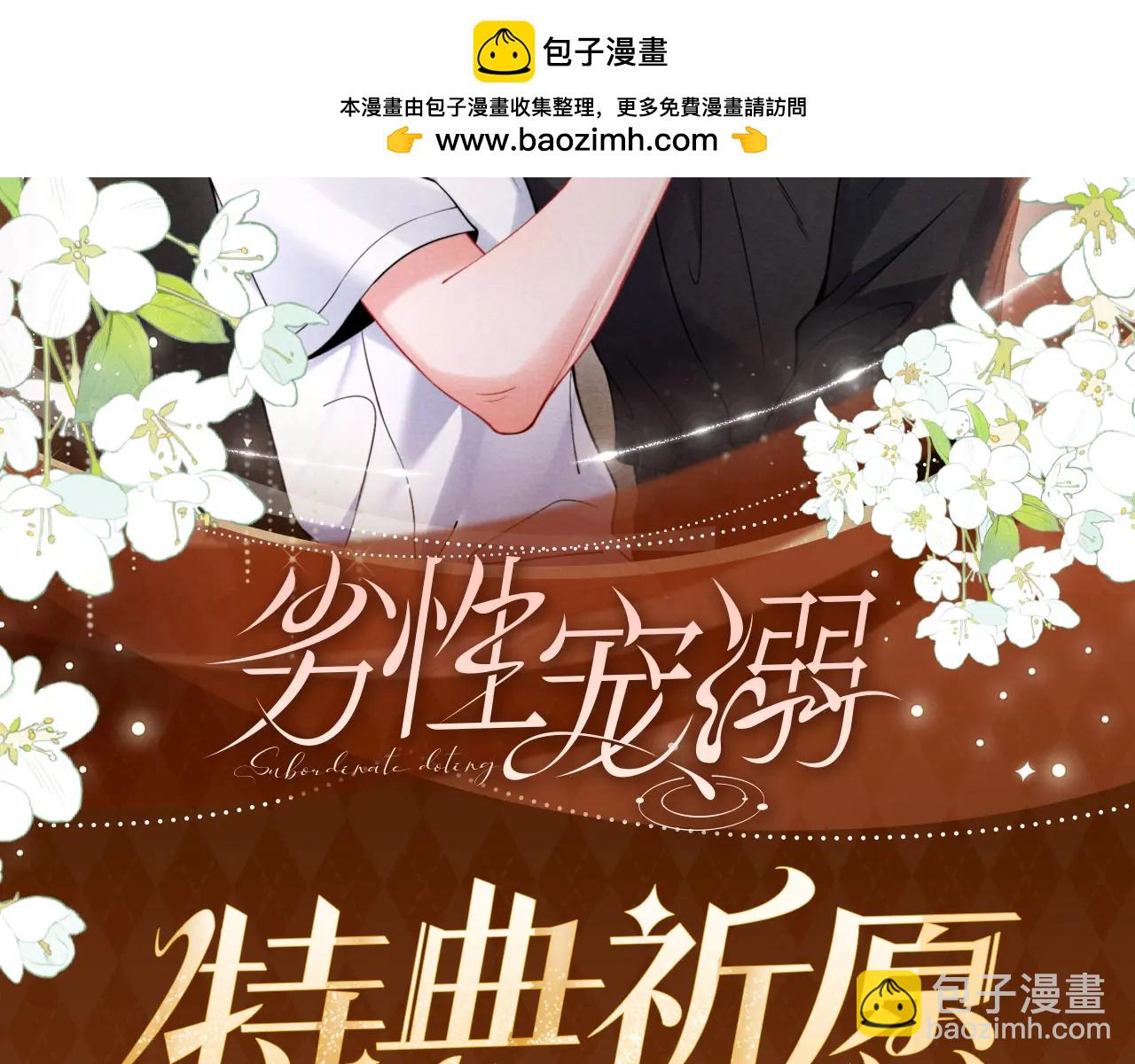 特典公开：6月4日 分别前车内告别，小猫喜欢被&ldquo;惩罚&rdquo;？-第71话