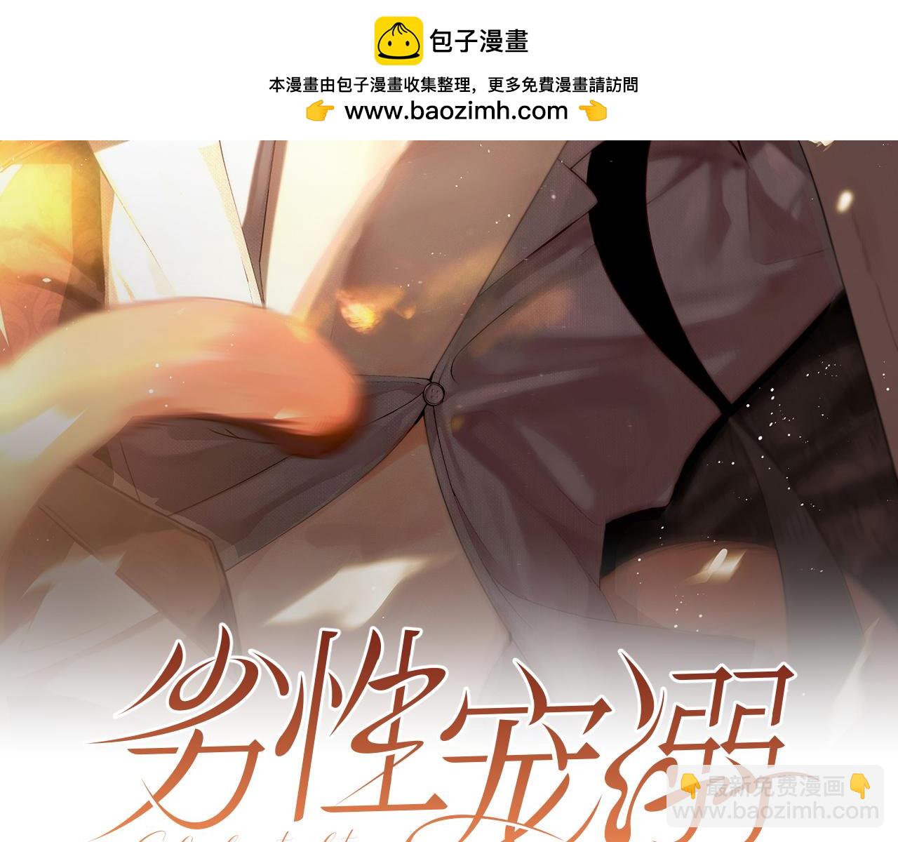 劣性寵溺 - 第8話 看獵物的眼神(1/3) - 2