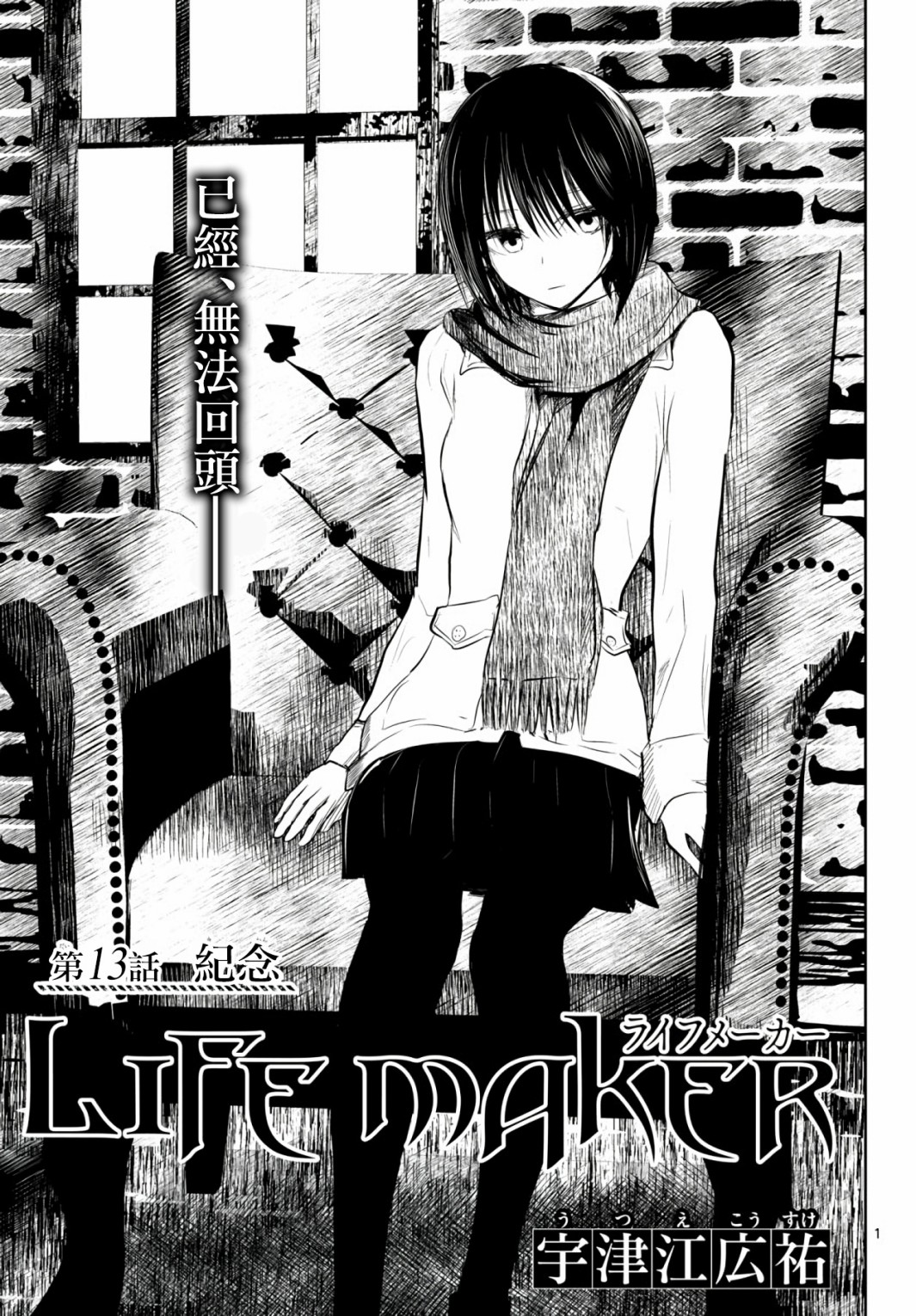 life maker - 第13話 - 1
