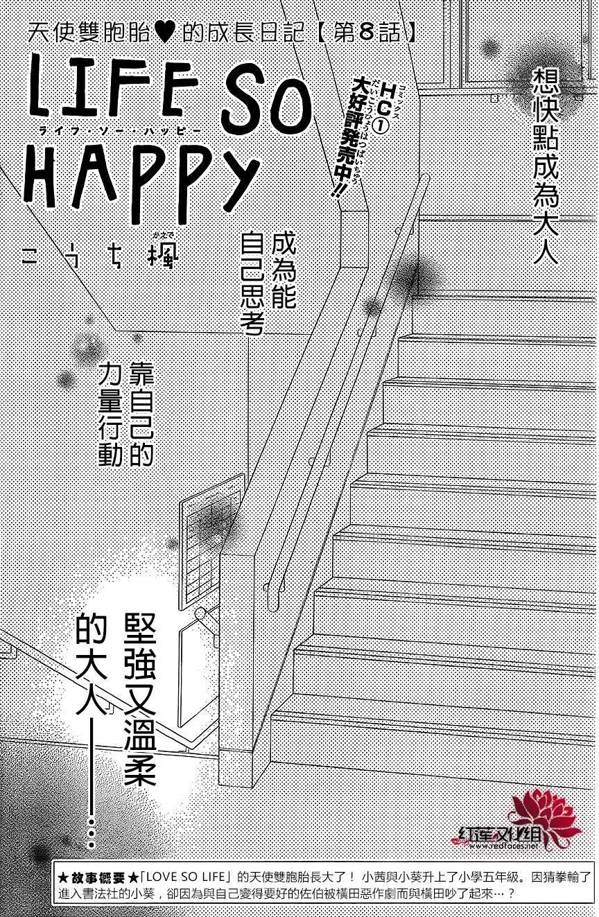 LIFE SO HAPPY ~ 快樂生活 - 外傳08 - 1