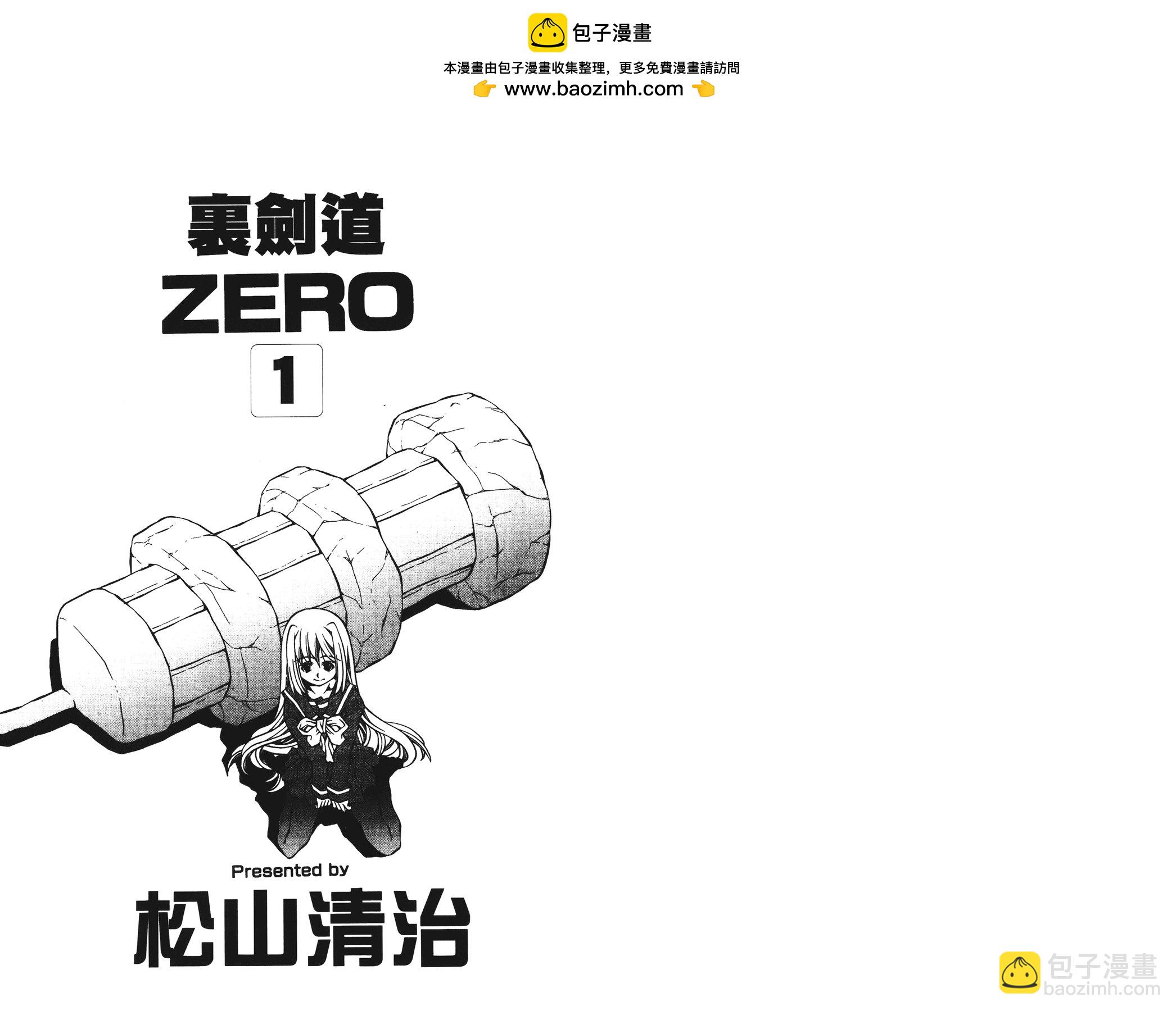 裡劍道ZERO - 第01卷(1/2) - 2
