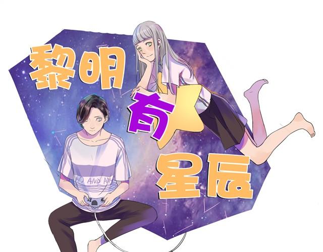 黎明有星辰 - 第1話 好想認識那個女生 - 1