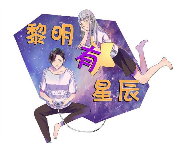 黎明有星辰 - 第31話 這是我第一次喜歡上一個人(1/2) - 1